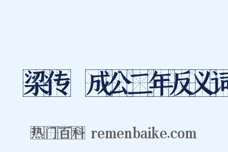 榖梁传·成公二年反义词是什么意思的图片